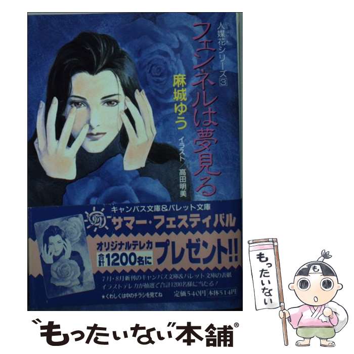 【中古】 フェンネルは夢見る / 麻城 ゆう, 高田 明美 / 小学館 [文庫]【メール便送料無料】【最短翌日..
