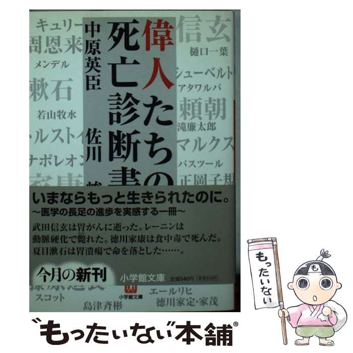【中古】 偉人たちの死亡診断書 / 中原 英臣, 佐川 峻 / 小学館 [文庫]【メール便送料無料】【最短翌日配達対応】