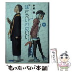 【中古】 妹さえいればいい。 12 / 平坂 読, カントク / 小学館 [文庫]【メール便送料無料】【あす楽対応】