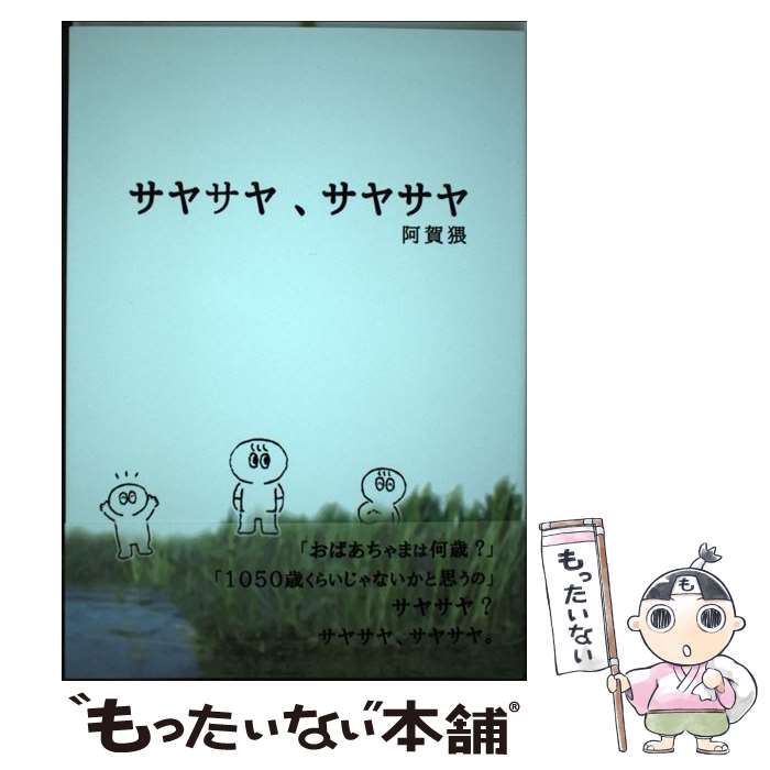 【中古】 サヤサヤ、サヤサヤ / 阿賀猥 / iga [単行本]【メール便送料無料】【最短翌日配達対応】