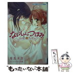 【中古】 ないしょのつぼみ さよならのプレゼント / 相馬 来良, やぶうち 優 / 小学館 [新書]【メール便送料無料】【あす楽対応】