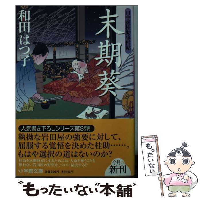 【中古】 口中医桂助事件帖 末期葵〔小学館文庫〕 / 和田 はつ子 / 小学館 [文庫]【メール便送料無料】【最短翌日配達対応】