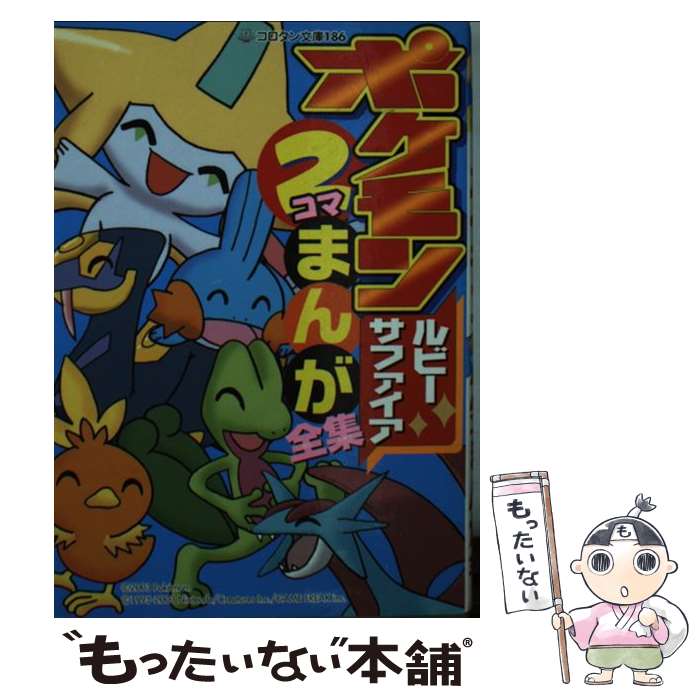 【中古】 ポケモンルビー・サファイア2コマまんが全集 / 嵩瀬 ひろし / 小学館 [文庫]【メール便送料無料】【あす楽対応】