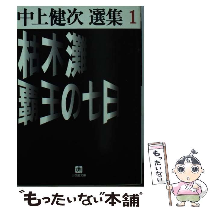 【中古】 枯木灘／覇王の七日 中上健次選集 1 / 中上 健次 / 小学館 文庫 【メール便送料無料】【あす楽対応】