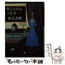 著者：赤川 次郎出版社：小学館サイズ：文庫ISBN-10：409404292XISBN-13：9784094042924■こちらの商品もオススメです ● 南十字星 / 赤川 次郎 / KADOKAWA [文庫] ● クリスマス・イヴ / 赤川 次郎 / KADOKAWA [文庫] ● 交差点に眠る / 赤川 次郎 / 幻冬舎 [文庫] ● パソコン探偵の名推理 / 内田 康夫 / 講談社 [文庫] ● 素直な狂気 / 赤川 次郎 / KADOKAWA [文庫] ● 目ざめれば、真夜中 / 赤川 次郎 / 幻冬舎 [文庫] ● 禁じられたソナタ 上 / 赤川 次郎 / 小学館 [文庫] ■通常24時間以内に出荷可能です。※繁忙期やセール等、ご注文数が多い日につきましては　発送まで48時間かかる場合があります。あらかじめご了承ください。 ■メール便は、1冊から送料無料です。※宅配便の場合、2,500円以上送料無料です。※あす楽ご希望の方は、宅配便をご選択下さい。※「代引き」ご希望の方は宅配便をご選択下さい。※配送番号付きのゆうパケットをご希望の場合は、追跡可能メール便（送料210円）をご選択ください。■ただいま、オリジナルカレンダーをプレゼントしております。■お急ぎの方は「もったいない本舗　お急ぎ便店」をご利用ください。最短翌日配送、手数料298円から■まとめ買いの方は「もったいない本舗　おまとめ店」がお買い得です。■中古品ではございますが、良好なコンディションです。決済は、クレジットカード、代引き等、各種決済方法がご利用可能です。■万が一品質に不備が有った場合は、返金対応。■クリーニング済み。■商品画像に「帯」が付いているものがありますが、中古品のため、実際の商品には付いていない場合がございます。■商品状態の表記につきまして・非常に良い：　　使用されてはいますが、　　非常にきれいな状態です。　　書き込みや線引きはありません。・良い：　　比較的綺麗な状態の商品です。　　ページやカバーに欠品はありません。　　文章を読むのに支障はありません。・可：　　文章が問題なく読める状態の商品です。　　マーカーやペンで書込があることがあります。　　商品の痛みがある場合があります。