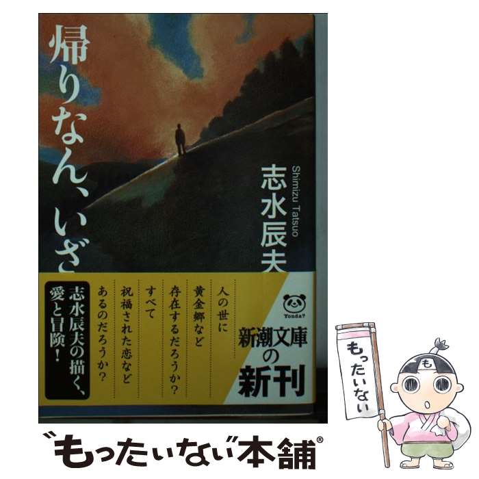 【中古】 帰りなん、いざ / 志水 辰夫 / 新潮社 [文庫]【メール便送料無料】【あす楽対応】