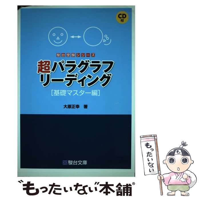 【中古】 超パラグラフリーディング 基礎マスター編 / 大原 正幸 / 駿台文庫 [単行本]【メール便送料無料】【あす楽対応】