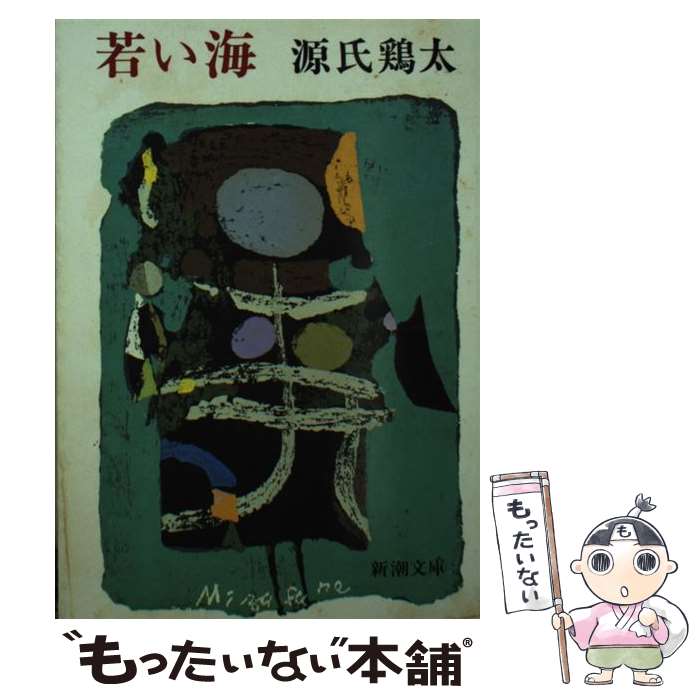 【中古】 若い海 / 源氏 鶏太 / 新潮社 [文庫]【メール便送料無料】【最短翌日配達対応】