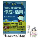 【中古】 「個別の指導計画」の作成と活用 / 相澤雅文 佐藤克敏 / クリエイツかもがわ 単行本（ソフトカバー） 【メール便送料無料】【あす楽対応】