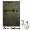 【中古】 昭和の歴史 3 / 大江 志乃夫 / 小学館 単行本 【メール便送料無料】【あす楽対応】