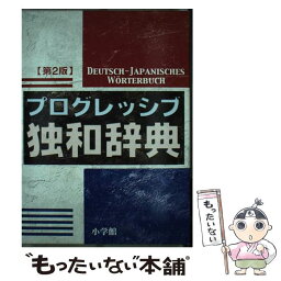 【中古】 プログレッシブ独和辞典 第2版 / 小野寺 和夫, 福原 嘉一郎, 石塚 茂清 / 小学館 [単行本]【メール便送料無料】【あす楽対応】