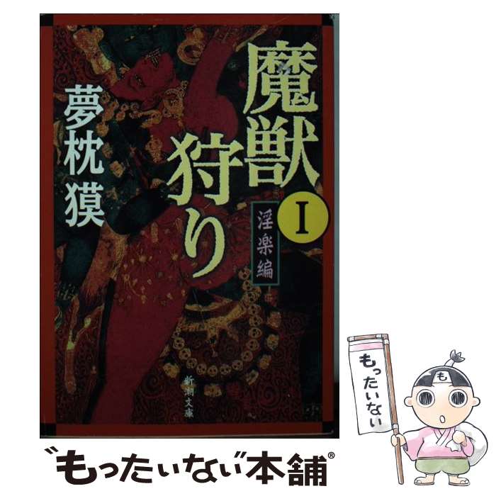 【中古】 魔獣狩り 1（淫楽編） / 夢枕 獏 / 新潮社 [文庫]【メール便送料無料】【あす楽対応】