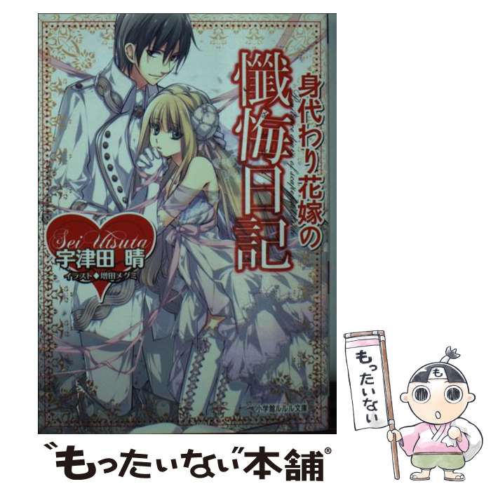  身代わり花嫁の懺悔日記 / 宇津田 晴, 増田 メグミ / 小学館 