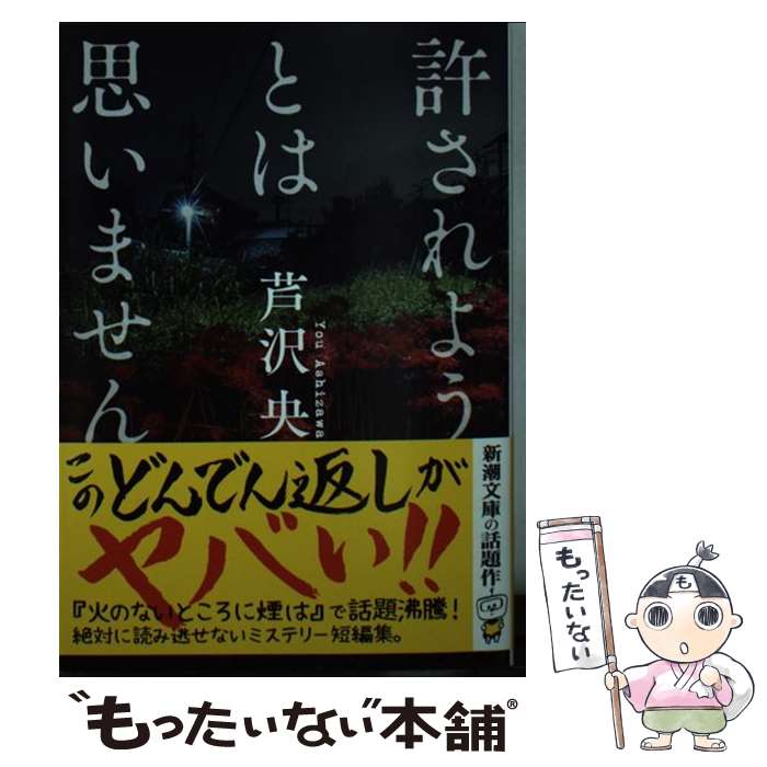 【中古】 許されようとは思いません / 芦沢 央 / 新潮社 [文庫]【メール便送料無料】【最短翌日配達対応】
