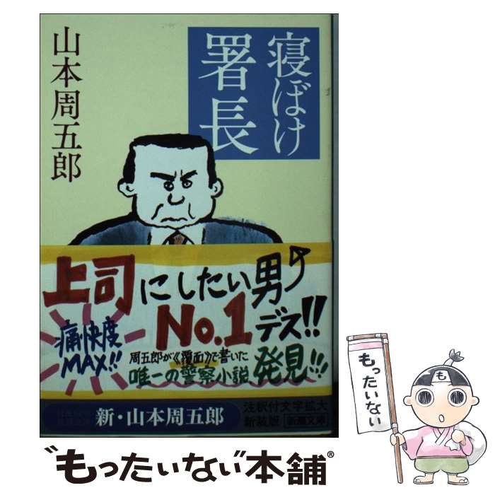 【中古】 寝ぼけ署長 第2版 / 山本 周五郎 / 新潮社 [文庫]【メール便送料無料】【あす楽対応】