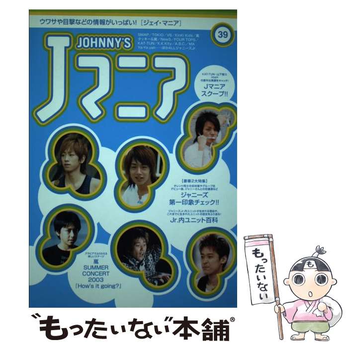 【中古】 Jマニア 39 / 鹿砦社 / 鹿砦社 [単行本]【メール便送料無料】【あす楽対応】