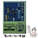 【中古】 田崎真也と探す いい店おいしい店 / 田崎 真也 / 新潮社 文庫 【メール便送料無料】【あす楽対応】