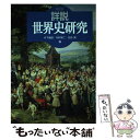 【中古】 詳説世界史研究 改訂版 / 木下 康彦 / 山川出版社 単行本 【メール便送料無料】【あす楽対応】