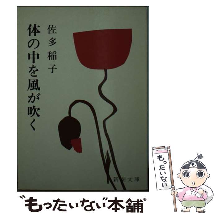 【中古】 体の中を風が吹く / 佐多 稲子 / 新潮社 [文庫]【メール便送料無料】【最短翌日配達対応】