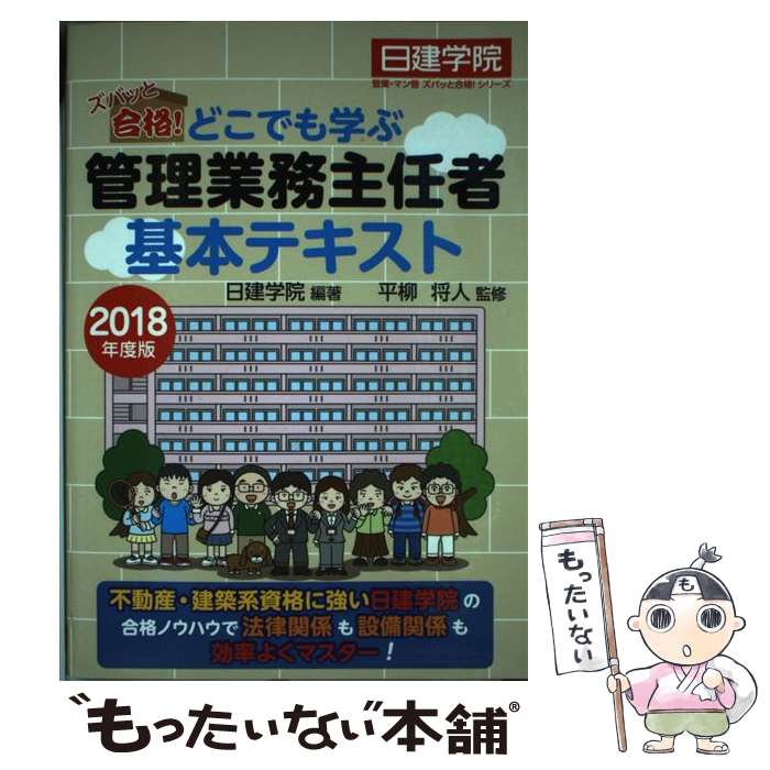 著者：日建学院出版社：建築資料研究社サイズ：単行本（ソフトカバー）ISBN-10：4863585489ISBN-13：9784863585485■こちらの商品もオススメです ● 2019年度版　管理業務主任者　項目別過去7年問題集 / TAC管理業務主任者講座 / TAC出版 [単行本（ソフトカバー）] ■通常24時間以内に出荷可能です。※繁忙期やセール等、ご注文数が多い日につきましては　発送まで48時間かかる場合があります。あらかじめご了承ください。 ■メール便は、1冊から送料無料です。※宅配便の場合、2,500円以上送料無料です。※最短翌日配達ご希望の方は、宅配便をご選択下さい。※「代引き」ご希望の方は宅配便をご選択下さい。※配送番号付きのゆうパケットをご希望の場合は、追跡可能メール便（送料210円）をご選択ください。■ただいま、オリジナルカレンダーをプレゼントしております。■お急ぎの方は「もったいない本舗　お急ぎ便店」をご利用ください。最短翌日配送、手数料298円から■まとめ買いの方は「もったいない本舗　おまとめ店」がお買い得です。■中古品ではございますが、良好なコンディションです。決済は、クレジットカード、代引き等、各種決済方法がご利用可能です。■万が一品質に不備が有った場合は、返金対応。■クリーニング済み。■商品画像に「帯」が付いているものがありますが、中古品のため、実際の商品には付いていない場合がございます。■商品状態の表記につきまして・非常に良い：　　使用されてはいますが、　　非常にきれいな状態です。　　書き込みや線引きはありません。・良い：　　比較的綺麗な状態の商品です。　　ページやカバーに欠品はありません。　　文章を読むのに支障はありません。・可：　　文章が問題なく読める状態の商品です。　　マーカーやペンで書込があることがあります。　　商品の痛みがある場合があります。