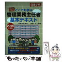  ズバッと合格！どこでも学ぶ管理業務主任者基本テキスト 2018年度版 / 日建学院, 平柳将人 / 建築資料研究社 