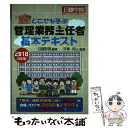 【中古】 ズバッと合格！どこでも学ぶ管理業務主任者基本テキスト 2018年度版 / 日建学院, 平柳将人 / 建築資料研究社 [単行本（ソフトカバー）]【メール便送料無料】【あす楽対応】