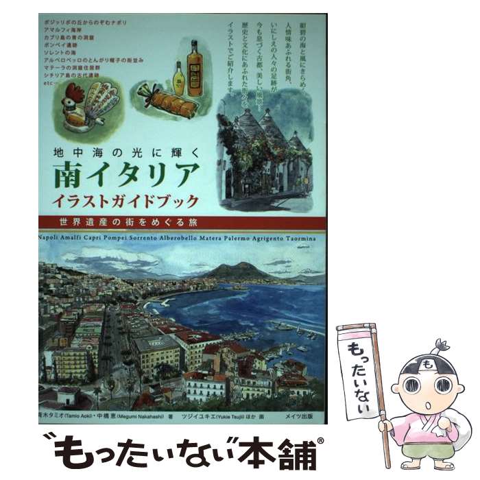 【中古】 南イタリアイラストガイドブック / 青木 タミオ, 中橋 恵 / メイツ出版 [単行本（ソフトカバー）]【メール便送料無料】【最短翌日配達対応】
