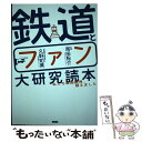  鉄道とファン大研究読本 私たち車両限界、超えました / 久野知美, 南田裕介 / カンゼン 