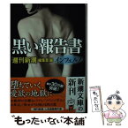 【中古】 黒い報告書 インフェルノ / 「週刊新潮」編集部 / 新潮社 [文庫]【メール便送料無料】【あす楽対応】