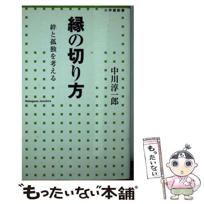  縁の切り方 絆と孤独を考える / 中川 淳一郎 / 小学館 