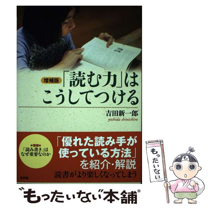 【中古】 「読む力」はこうしてつける 増補版 / 吉田新一郎 / 新評論 [単行本]【メール便送料無料】【最短翌日配達対応】