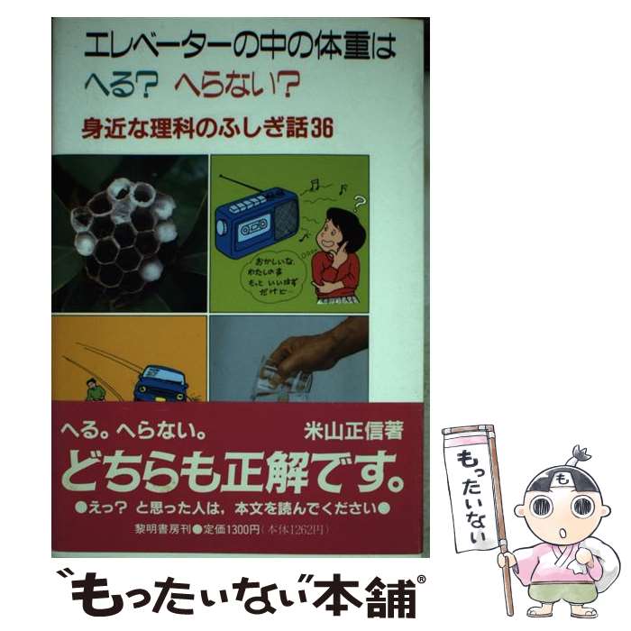 【中古】 エレベーターの中の体重はへる へらない 身近な理科のふしぎ話36 / 米山 正信 / 黎明書房 [単行本]【メール便送料無料】【あす楽対応】