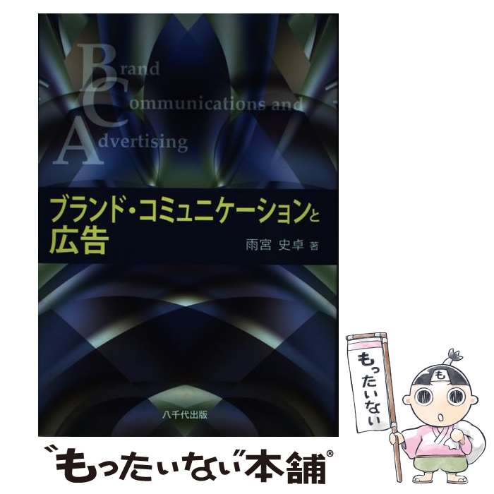 【中古】 ブランド・コミュニケーションと広告 / 雨宮 史卓 / 八千代出版 [単行本]【メール便送料無料】【あす楽対応】