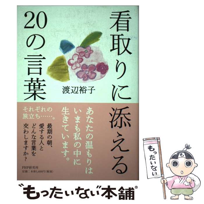 【中古】 看取りに添える20の言葉 / 渡辺 裕子 / PHPエディターズ・グループ [単行本]【メール便送料無料】【最短翌日配達対応】