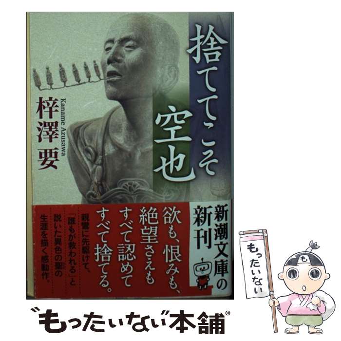 【中古】 捨ててこそ 空也 / 梓澤 要 / 新潮社 [文庫]【メール便送料無料】【最短翌日配達対応】