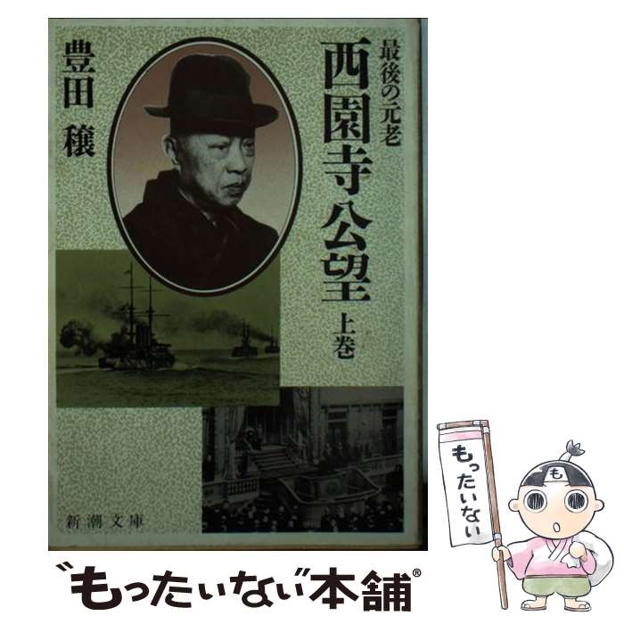 【中古】 最後の元老西園寺公望 上 / 豊田 穣 / 新潮社 [文庫]【メール便送料無料】【あす楽対応】