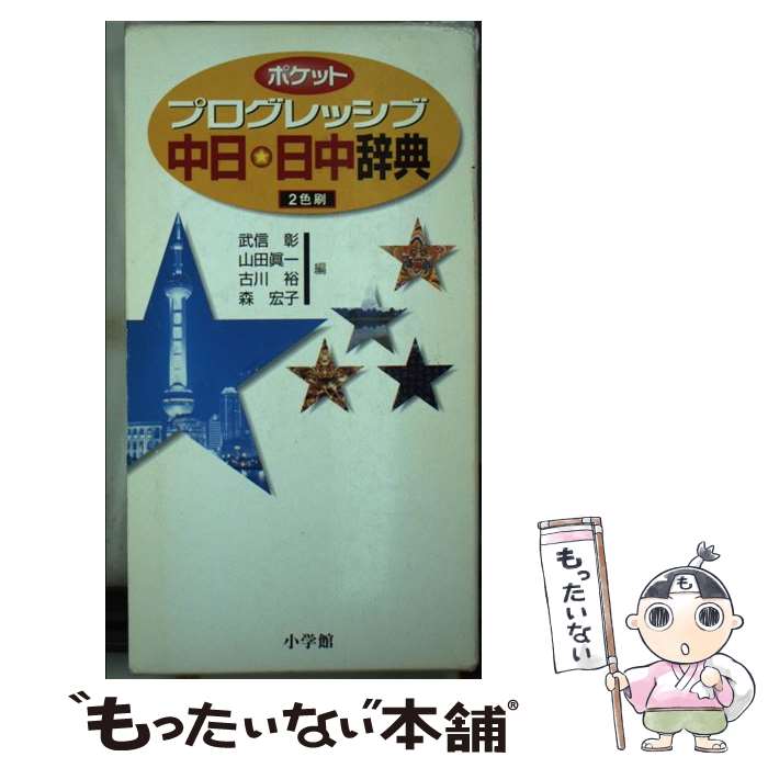 【中古】 ポケットプログレッシブ中日・日中辞典 2色刷 / 武信 彰, 山田 眞一, 古川 裕 / 小学館 [単行本]【メール便送料無料】【あす楽対応】