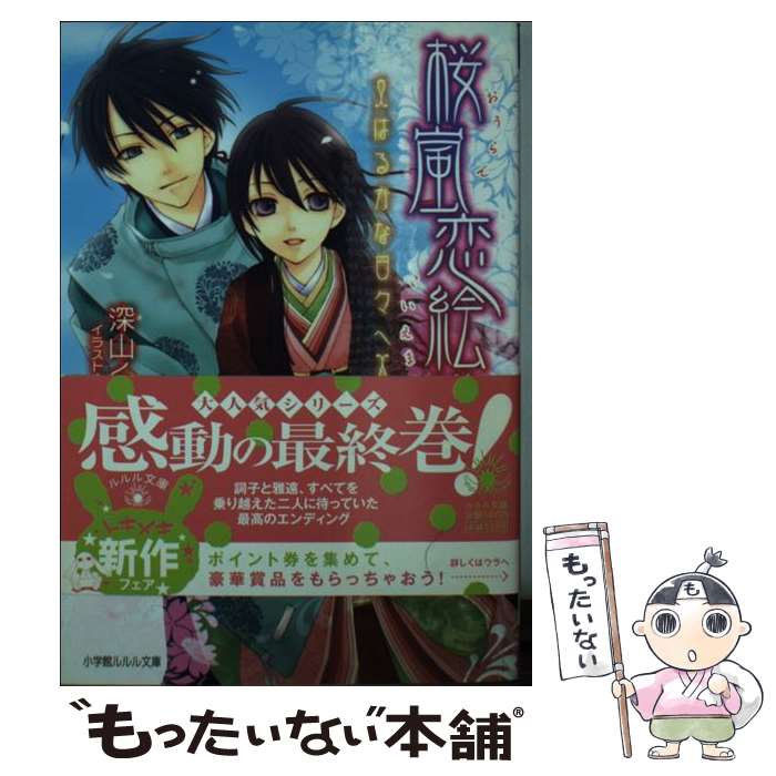 【中古】 桜嵐恋絵巻 はるかな日々へ / 深山 くのえ 藤間 麗 / 小学館 [文庫]【メール便送料無料】【あす楽対応】