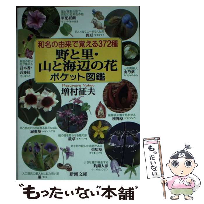 【中古】 和名の由来で覚える372種野と里・山と海辺の花ポケット図鑑 / 増村 征夫 / 新潮社 [文庫]【メール便送料無料】【あす楽対応】