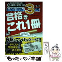 【中古】 日商簿記3級合格これ1冊 平成28年試験以降新出題区分に完全対応 第2版 / 寺尾芳樹, 佐伯マスオ / ネットスクール 単行本 【メール便送料無料】【あす楽対応】