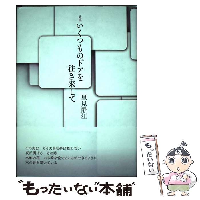 【中古】 いくつものドアを往き来して / 里見静江 / 土曜美術社出版販売 [単行本]【メール便送料無料】【あす楽対応】