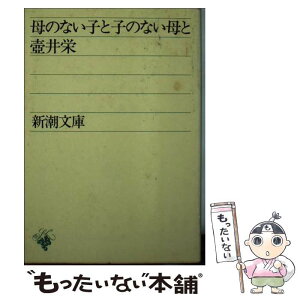 【中古】 母のない子と子のない母と / 壷井 栄 / 新潮社 [文庫]【メール便送料無料】【あす楽対応】