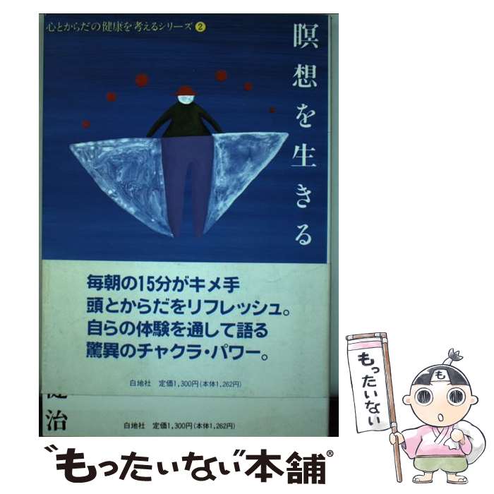 【中古】 瞑想を生きる / 大西 健治 / 白地社 [単行本]【メール便送料無料】【最短翌日配達対応】