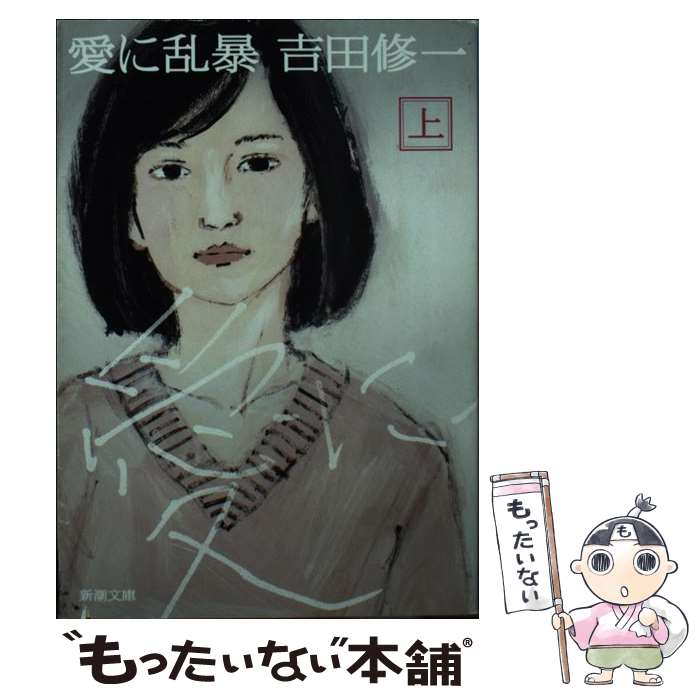 【中古】 愛に乱暴 上 / 吉田 修一 / 新潮社 [文庫]【メール便送料無料】【最短翌日配達対応】