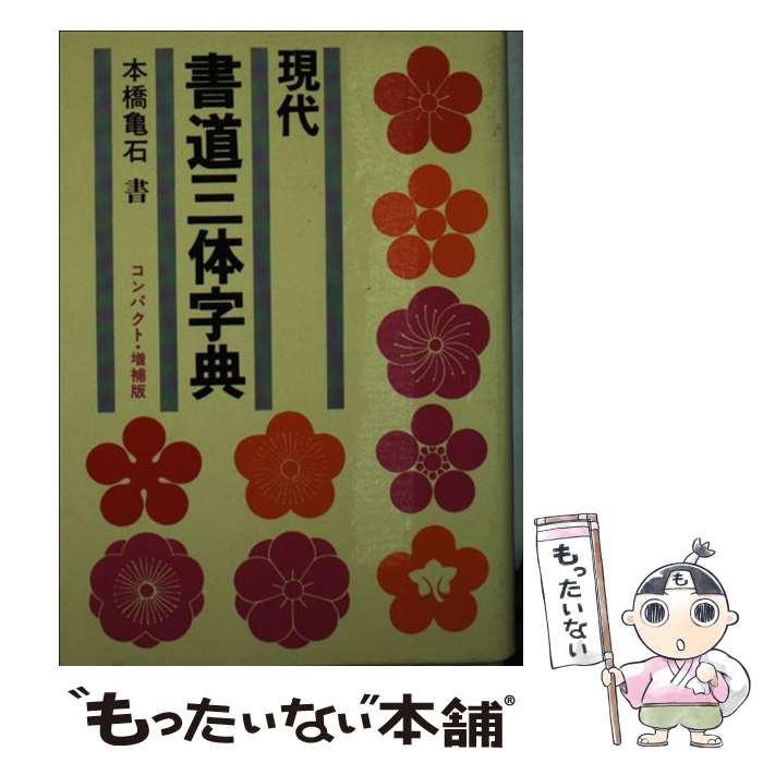 【中古】 現代書道三体字典 / 本橋 亀石 / 尚学図書 [文庫]【メール便送料無料】【最短翌日配達対応】