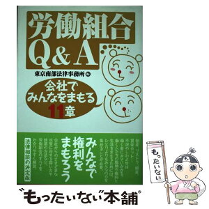 【中古】 労働組合Q＆A 会社でみんなをまもる11章 / 東京南部法律事務所 / 日本評論社 [単行本]【メール便送料無料】【あす楽対応】