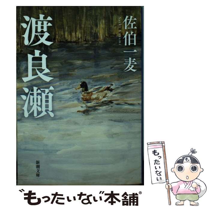 【中古】 渡良瀬 / 佐伯 一麦 / 新潮社 [文庫]【メール便送料無料】【最短翌日配達対応】