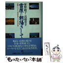 【中古】 雪原に朝陽さして 函館トラピスト修道院神父との往復書簡 / 曾野 綾子, 高橋 重幸 / 小学館 新書 【メール便送料無料】【あす楽対応】