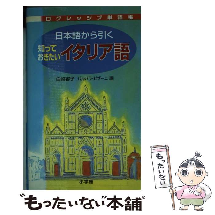 【中古】 日本語から引く知っておきたいイタリア語 / 白崎 容子, バルバラ ピザーニ / 小学館 [単行本]【メール便送料無料】【あす楽対応】