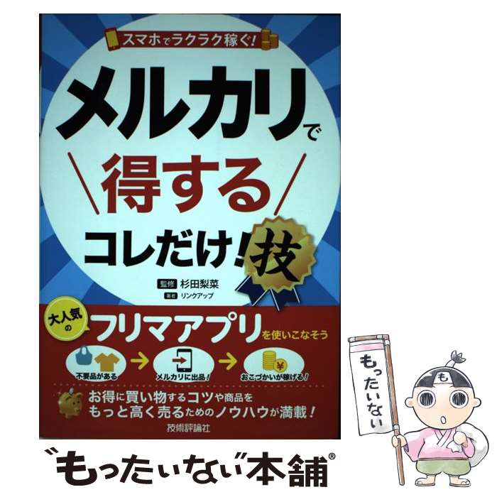 【中古】 スマホでラクラク稼ぐ！メルカリで得するコレだけ！技 / リンクアップ, 杉田 梨菜 / 技術評論社 [単行本（ソフトカバー）]【..